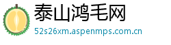 泰山鸿毛网